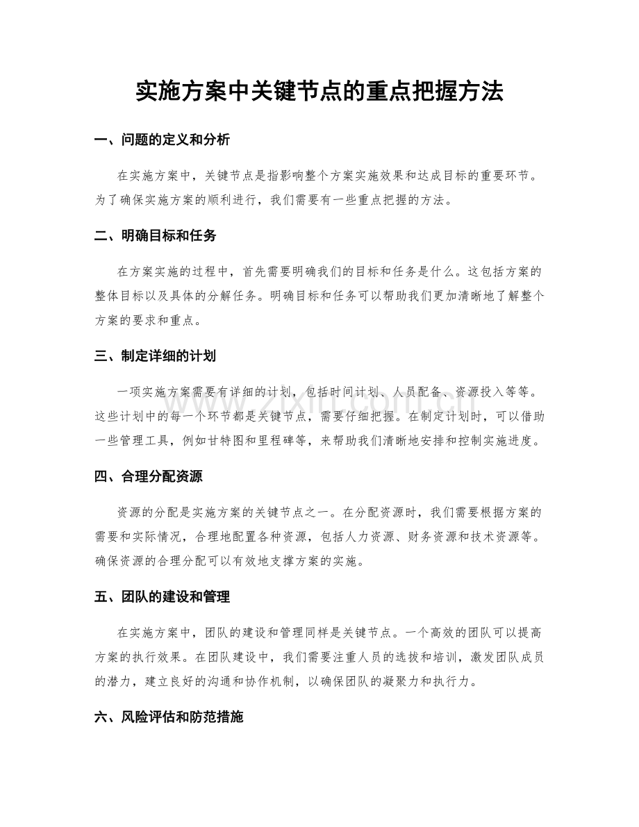 实施方案中关键节点的重点把握方法.docx_第1页