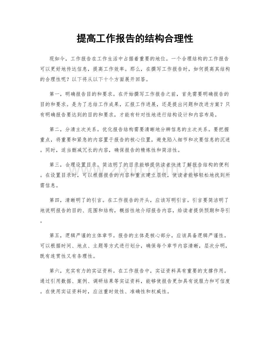 提高工作报告的结构合理性.docx_第1页