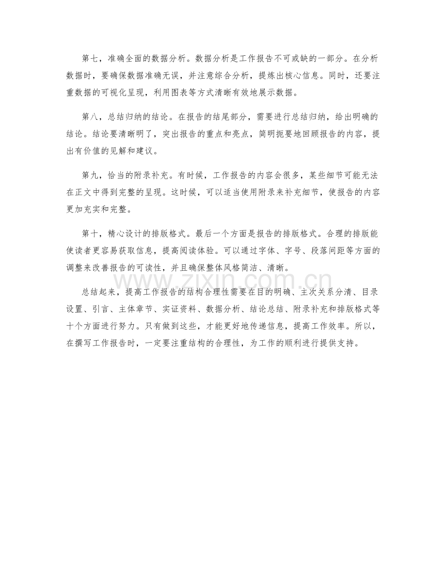 提高工作报告的结构合理性.docx_第2页