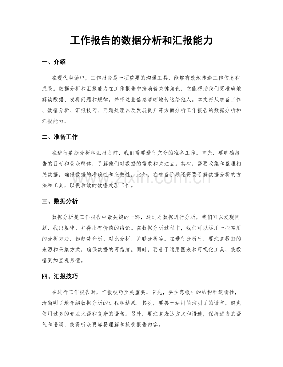 工作报告的数据分析和汇报能力.docx_第1页