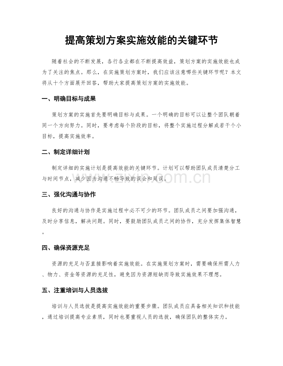 提高策划方案实施效能的关键环节.docx_第1页