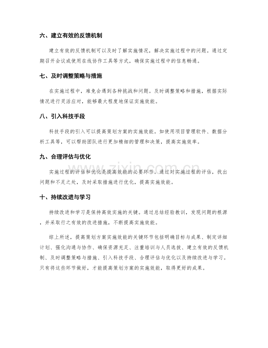 提高策划方案实施效能的关键环节.docx_第2页