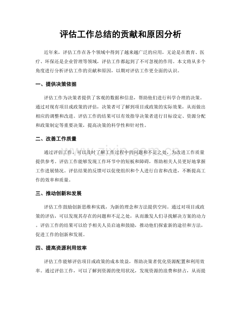 评估工作总结的贡献和原因分析.docx_第1页