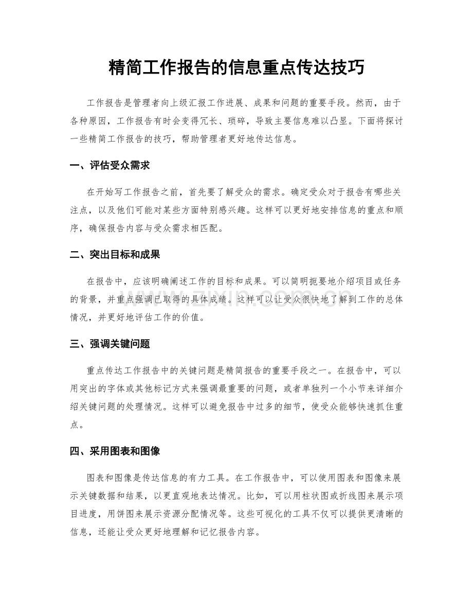 精简工作报告的信息重点传达技巧.docx_第1页