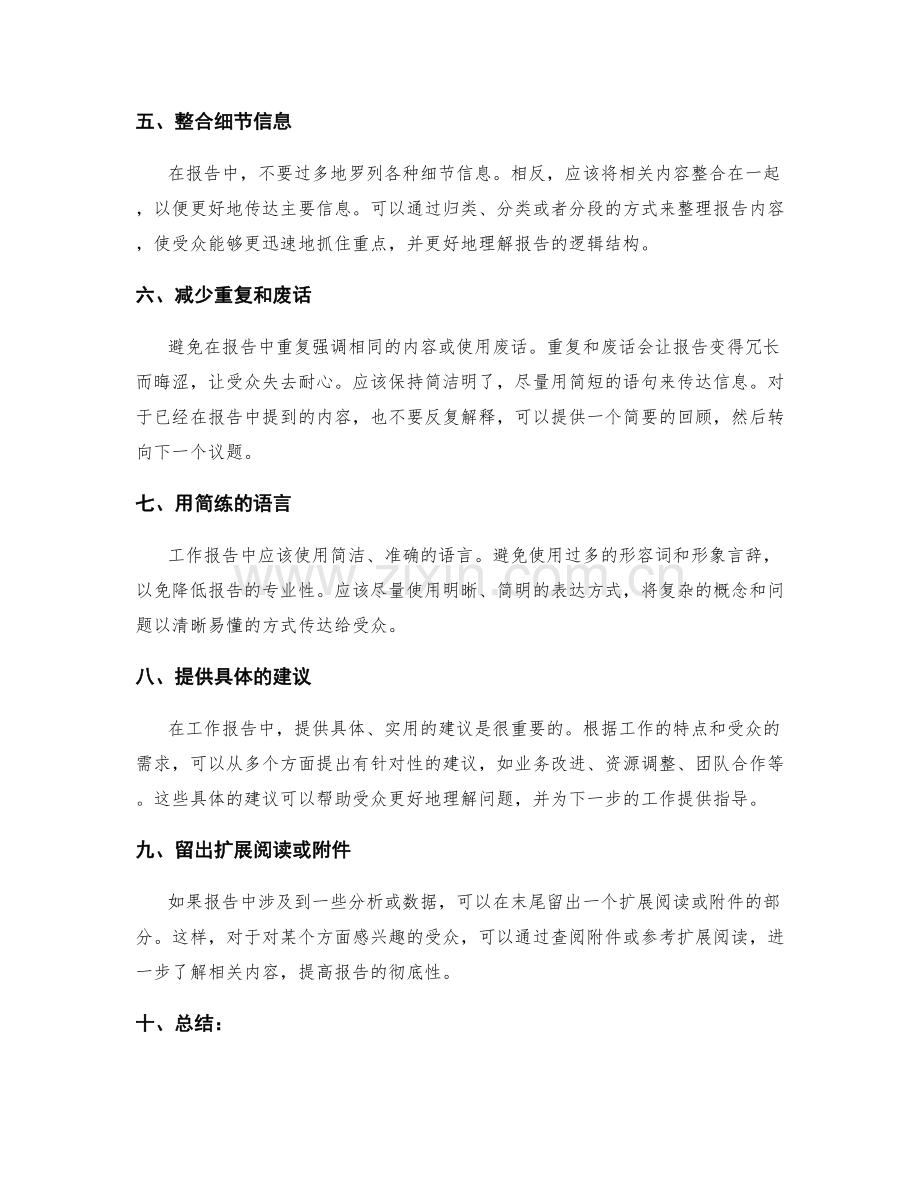 精简工作报告的信息重点传达技巧.docx_第2页