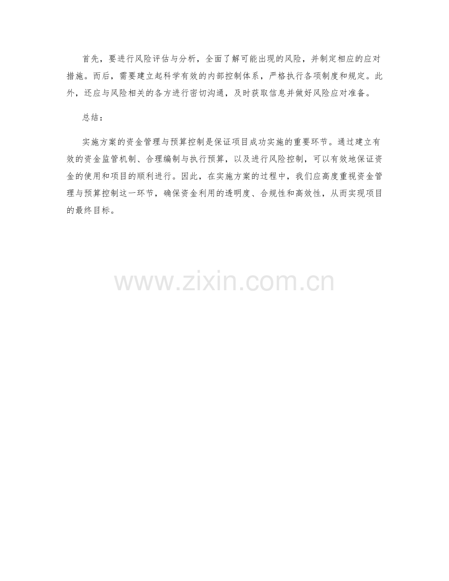 实施方案的资金管理与预算控制.docx_第2页