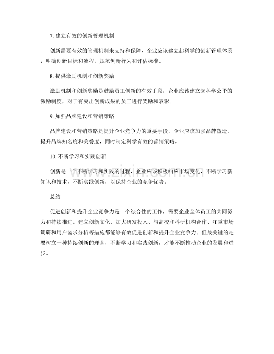 如何促进创新和提升企业竞争力.docx_第2页