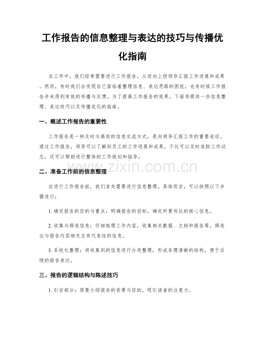 工作报告的信息整理与表达的技巧与传播优化指南.docx_第1页