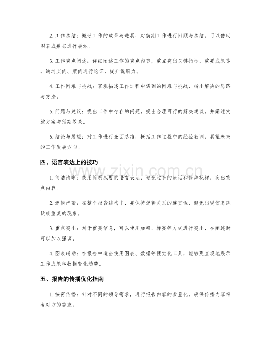 工作报告的信息整理与表达的技巧与传播优化指南.docx_第2页