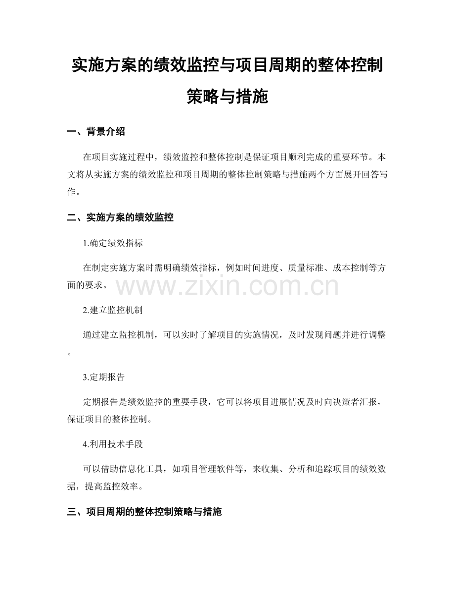 实施方案的绩效监控与项目周期的整体控制策略与措施.docx_第1页