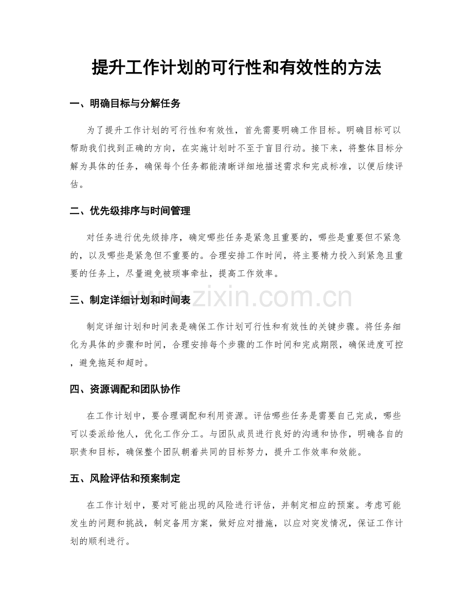 提升工作计划的可行性和有效性的方法.docx_第1页