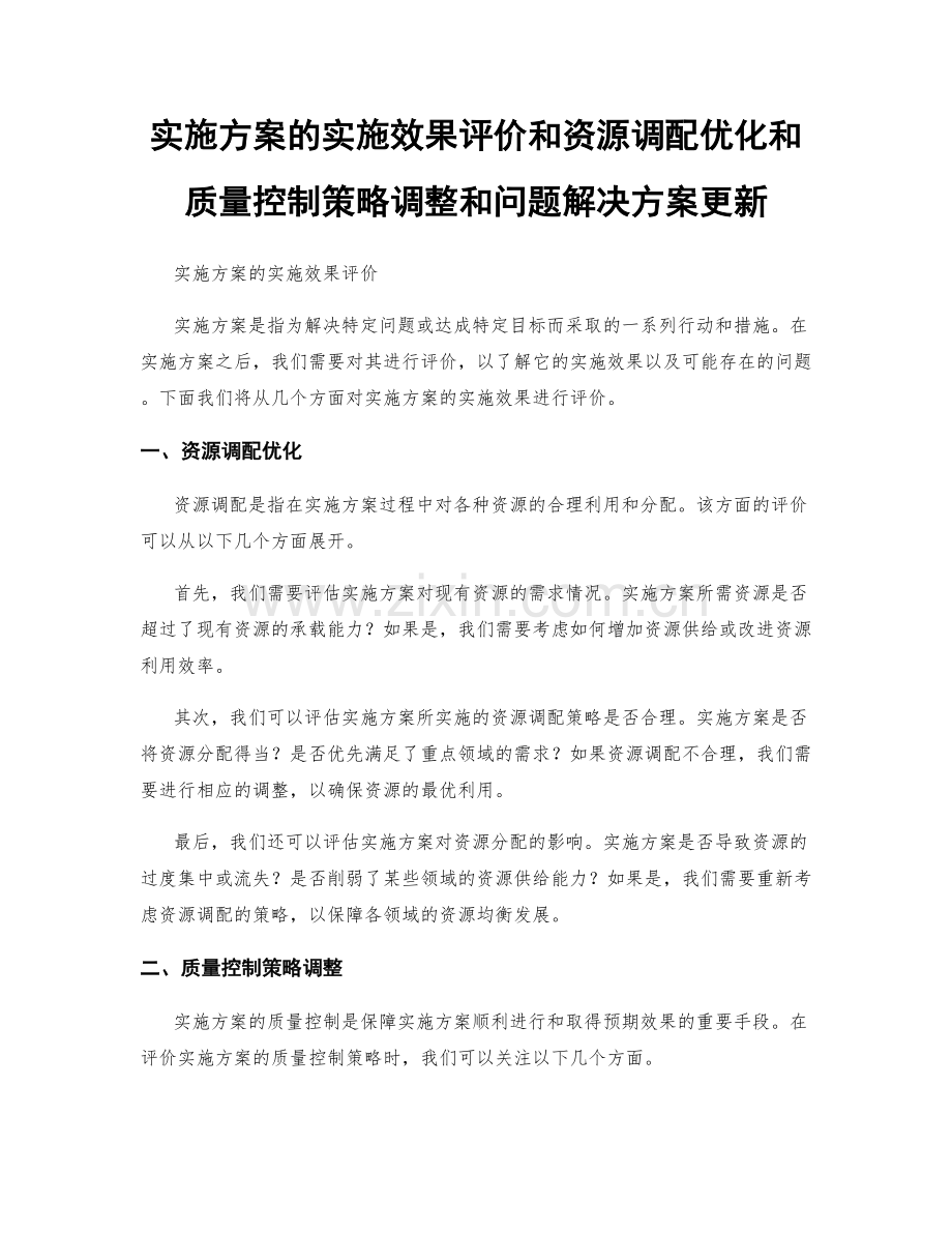 实施方案的实施效果评价和资源调配优化和质量控制策略调整和问题解决方案更新.docx_第1页