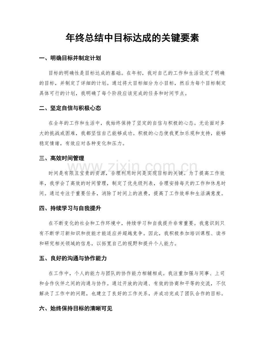 年终总结中目标达成的关键要素.docx_第1页