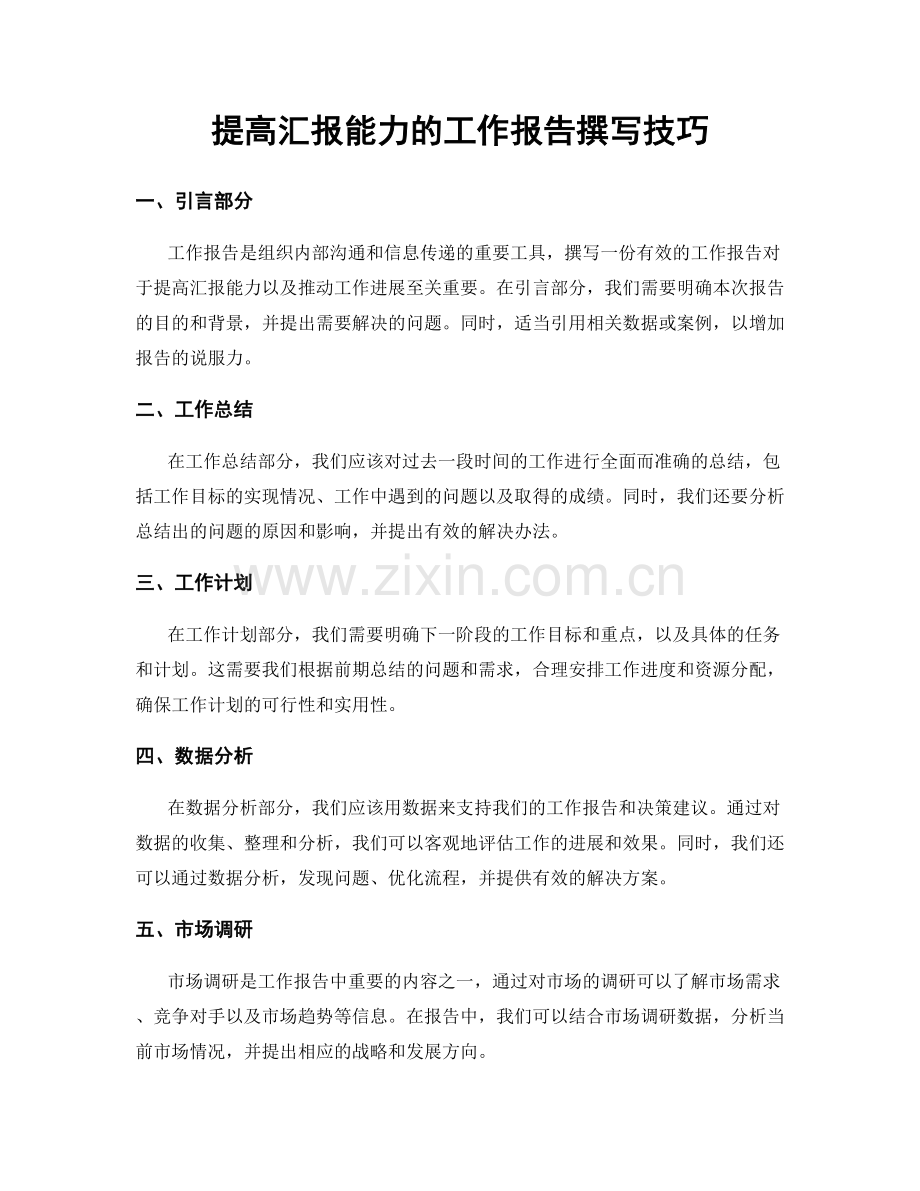 提高汇报能力的工作报告撰写技巧.docx_第1页