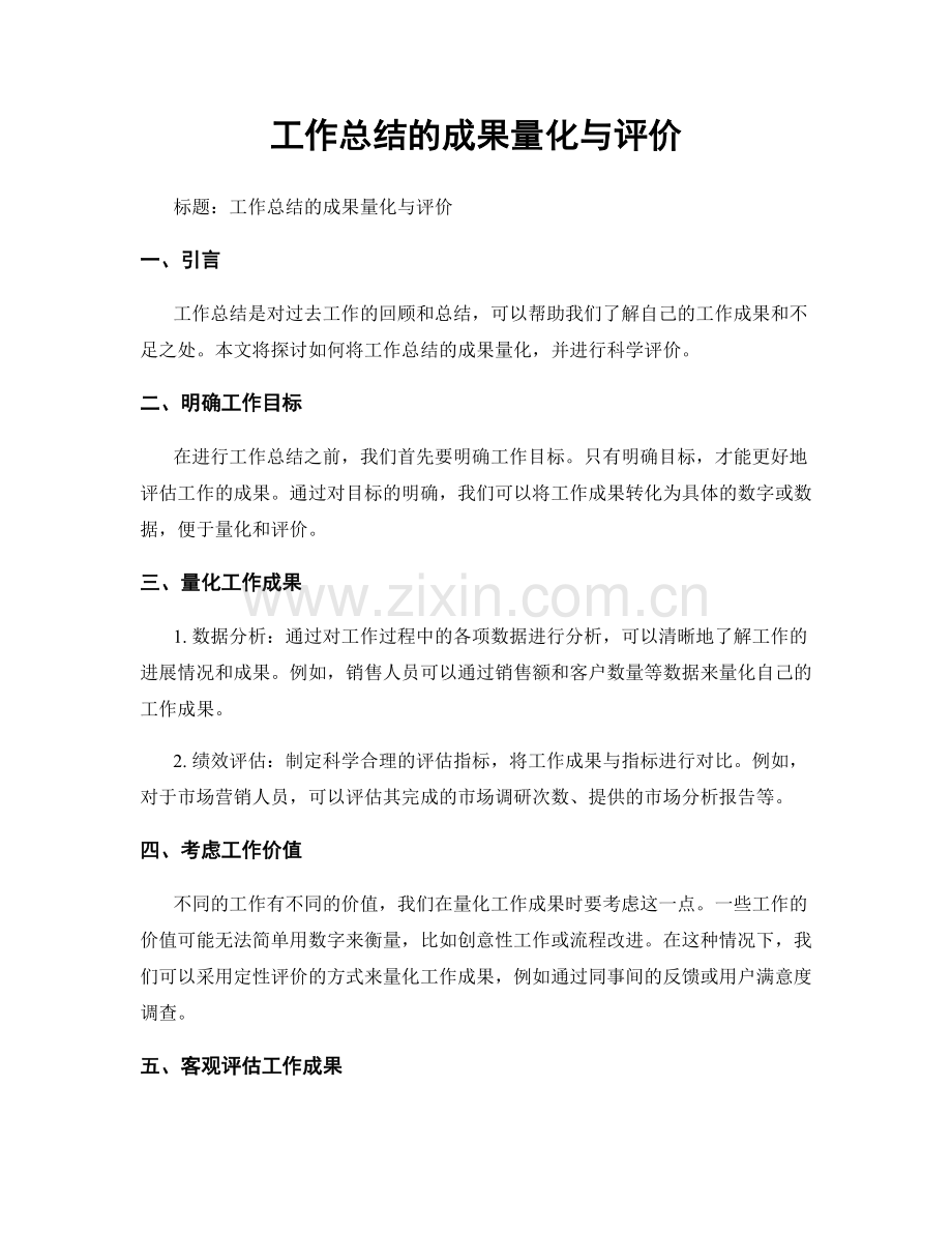 工作总结的成果量化与评价.docx_第1页