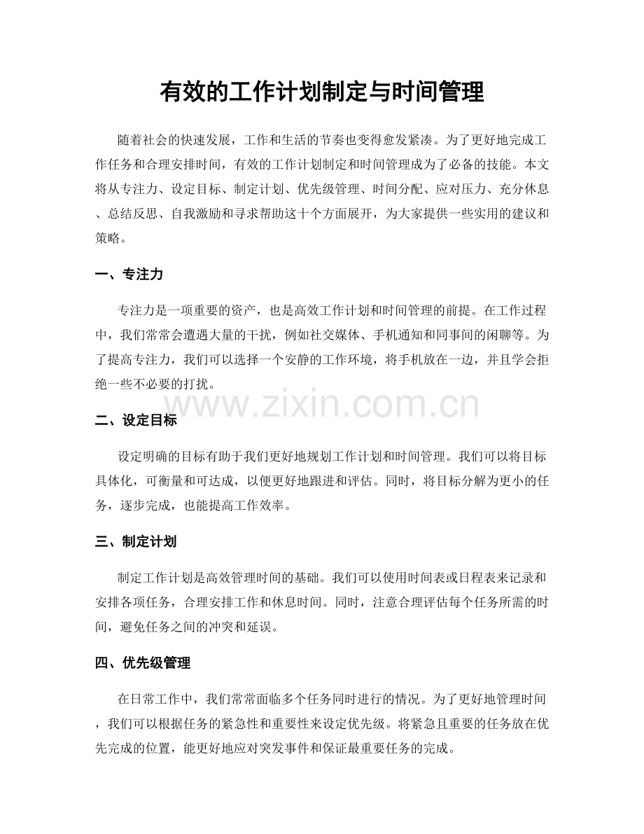 有效的工作计划制定与时间管理.docx_第1页