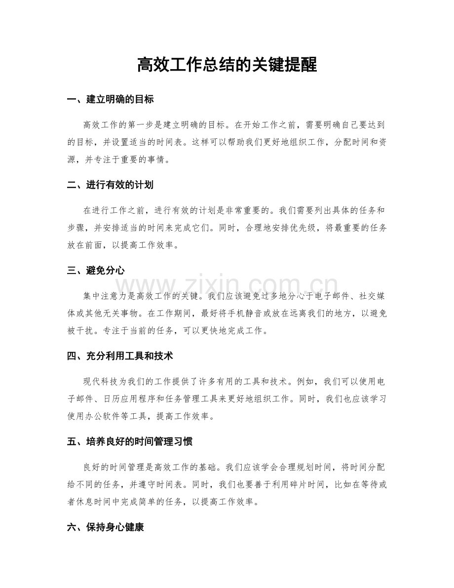 高效工作总结的关键提醒.docx_第1页