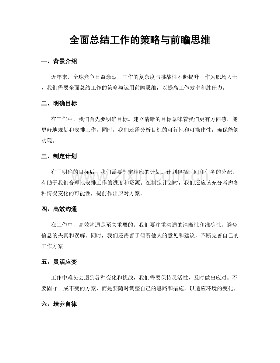 全面总结工作的策略与前瞻思维.docx_第1页