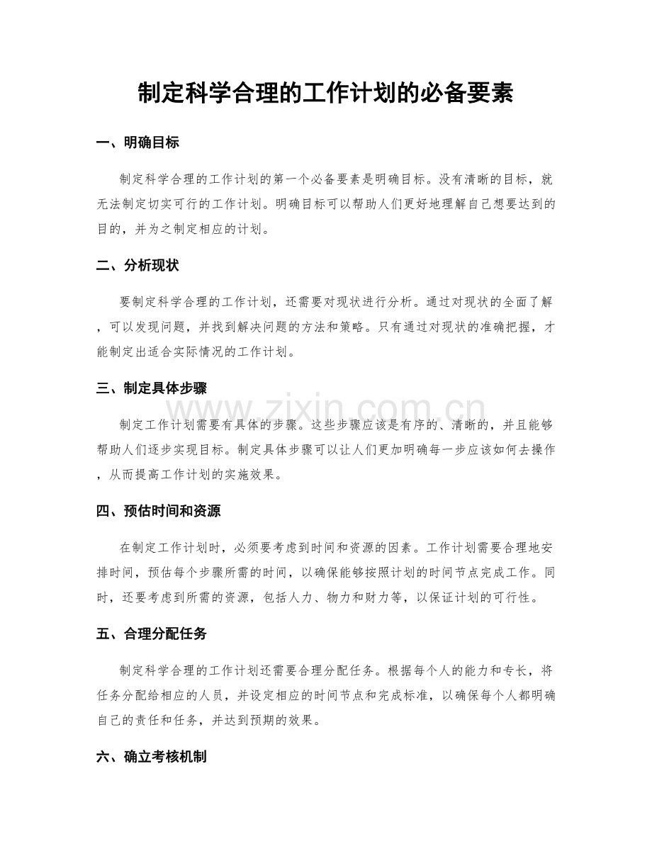 制定科学合理的工作计划的必备要素.docx_第1页