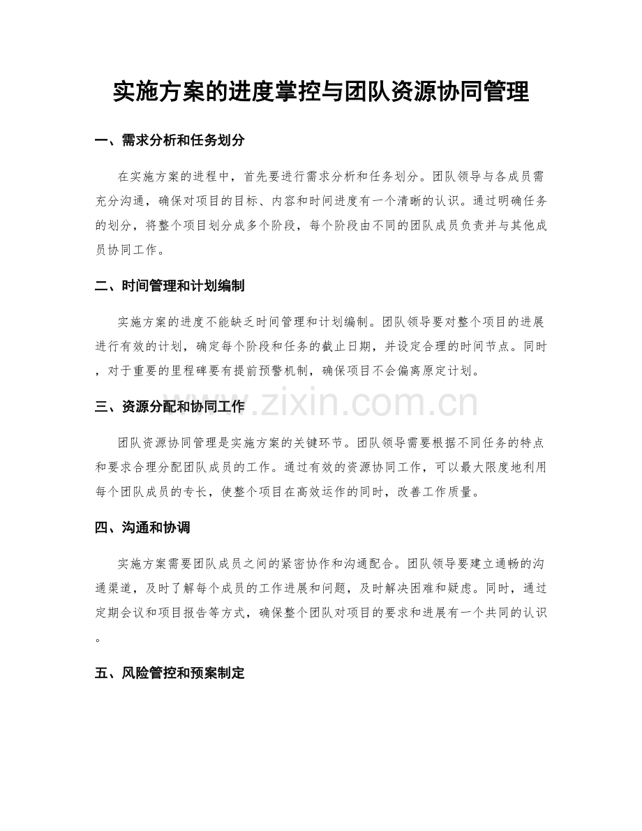 实施方案的进度掌控与团队资源协同管理.docx_第1页