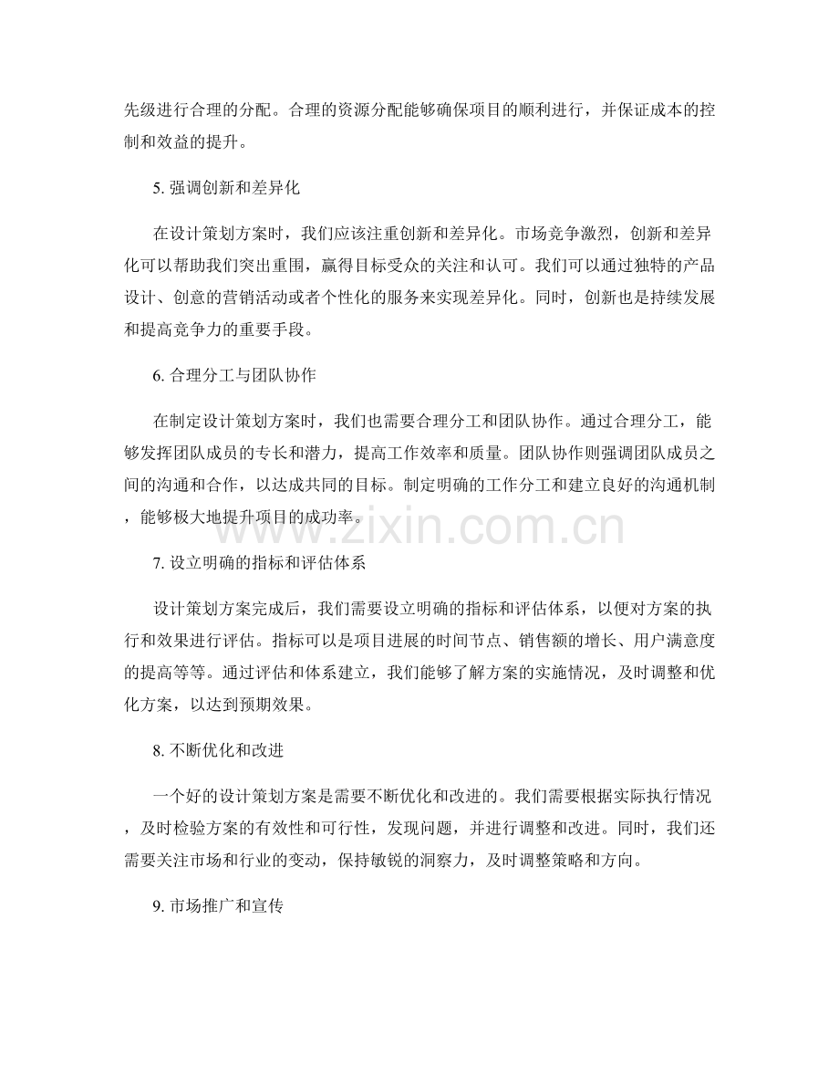 精心设计策划方案的要点与建议.docx_第2页