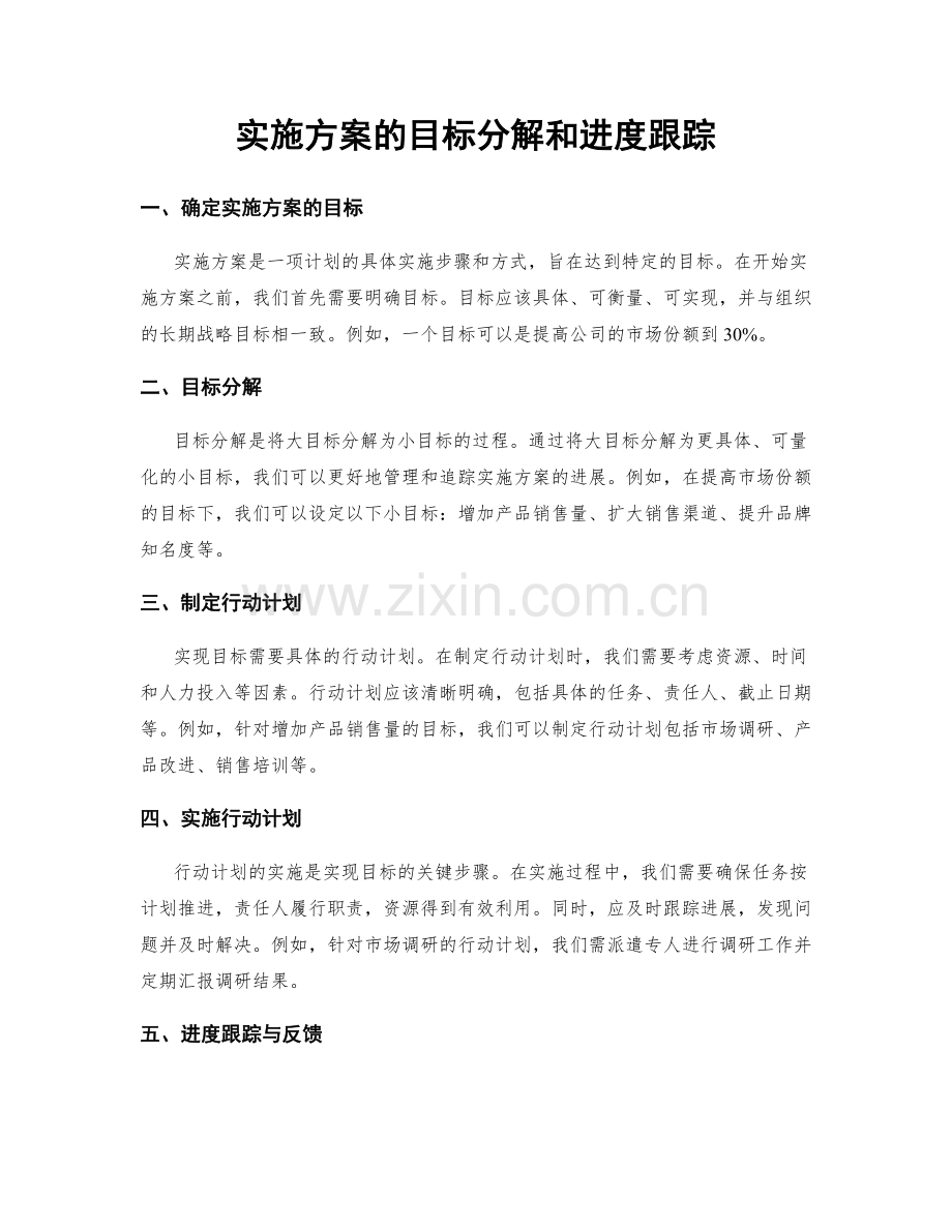 实施方案的目标分解和进度跟踪.docx_第1页