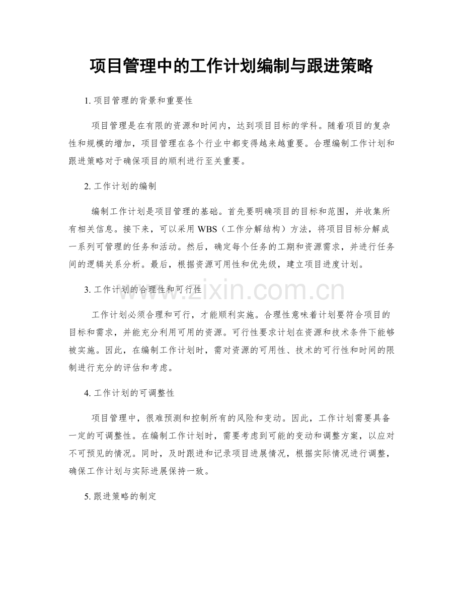 项目管理中的工作计划编制与跟进策略.docx_第1页