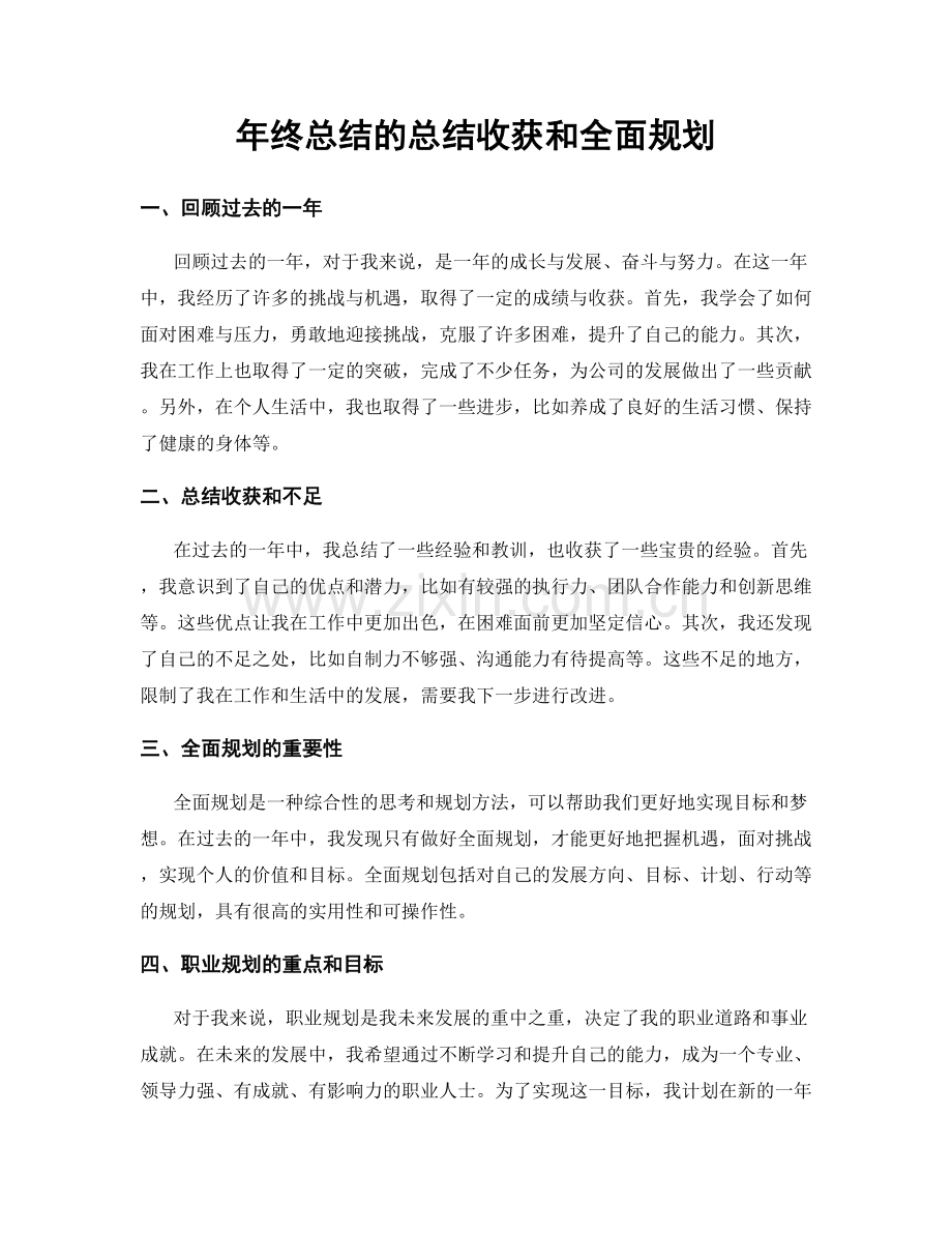 年终总结的总结收获和全面规划.docx_第1页