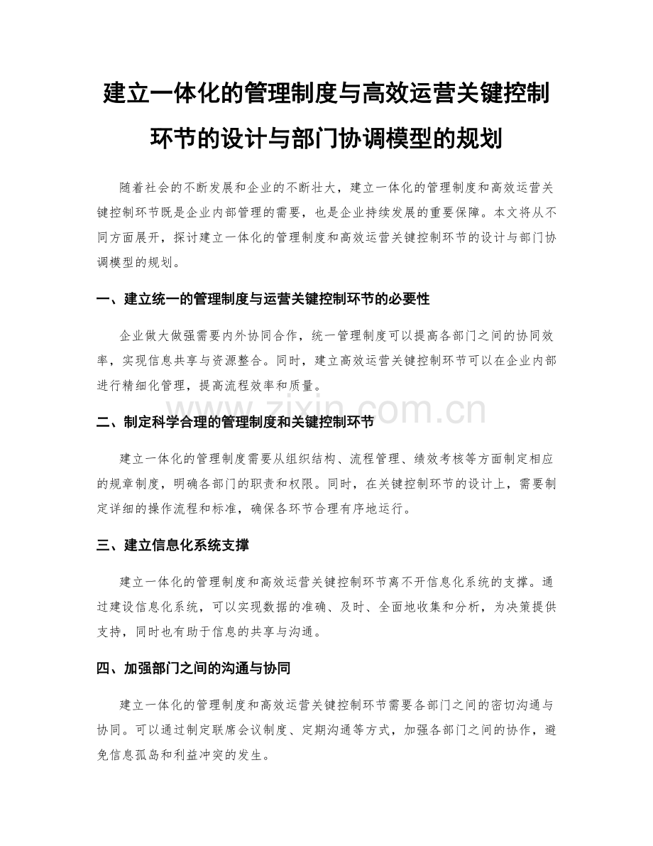 建立一体化的管理制度与高效运营关键控制环节的设计与部门协调模型的规划.docx_第1页