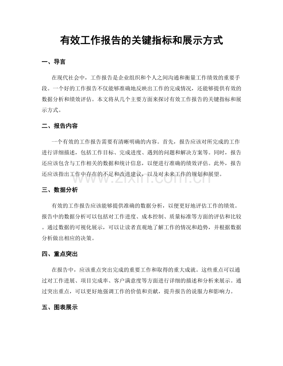 有效工作报告的关键指标和展示方式.docx_第1页