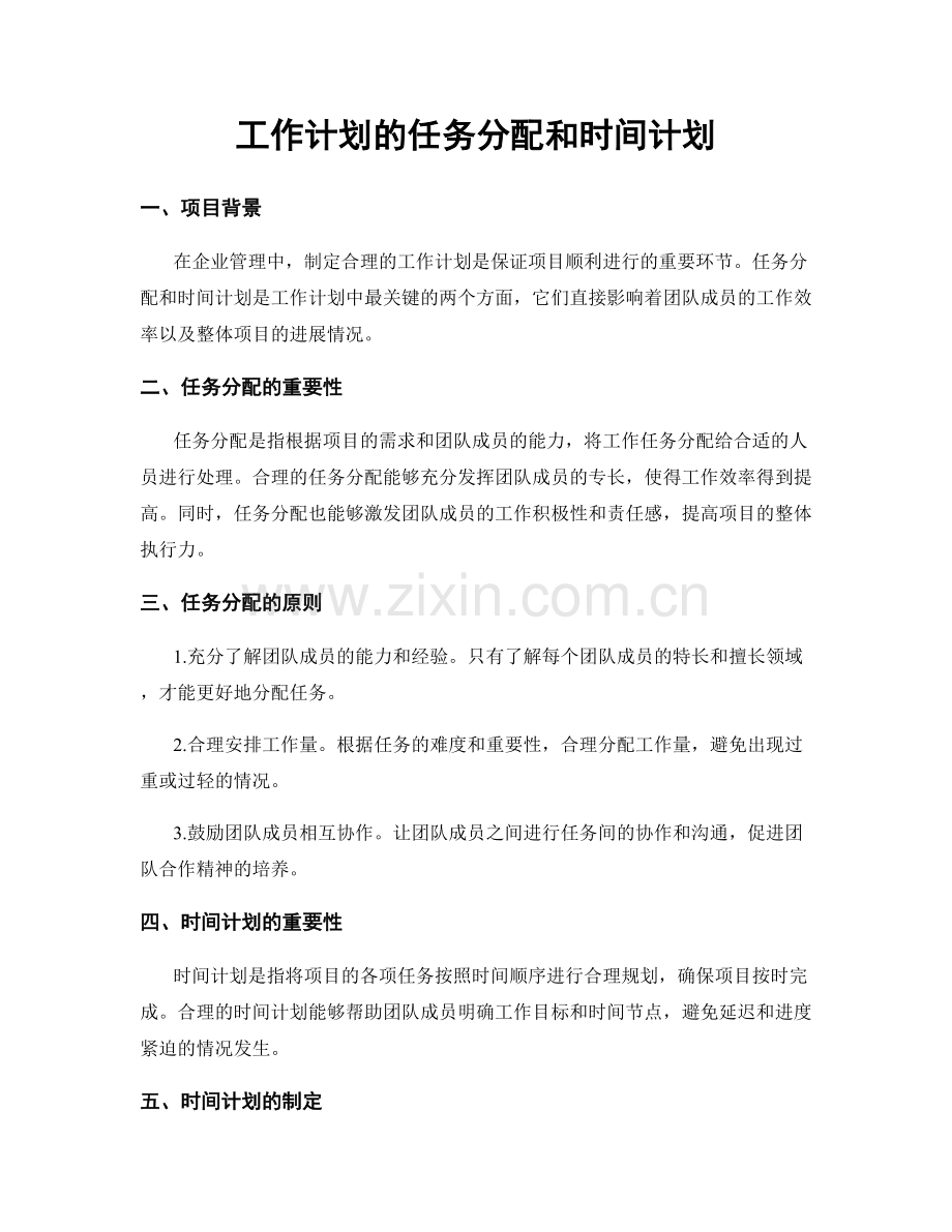 工作计划的任务分配和时间计划.docx_第1页