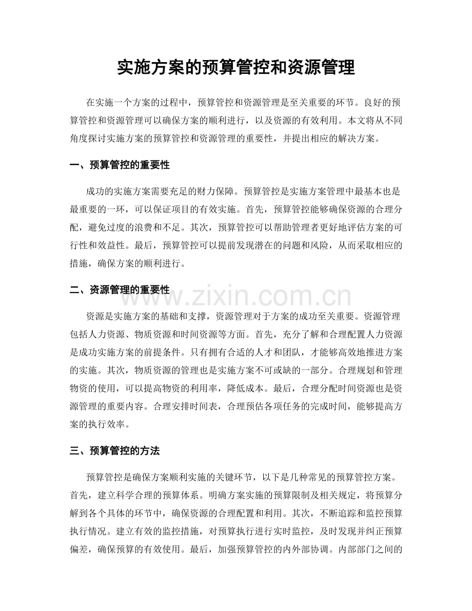 实施方案的预算管控和资源管理.docx_第1页