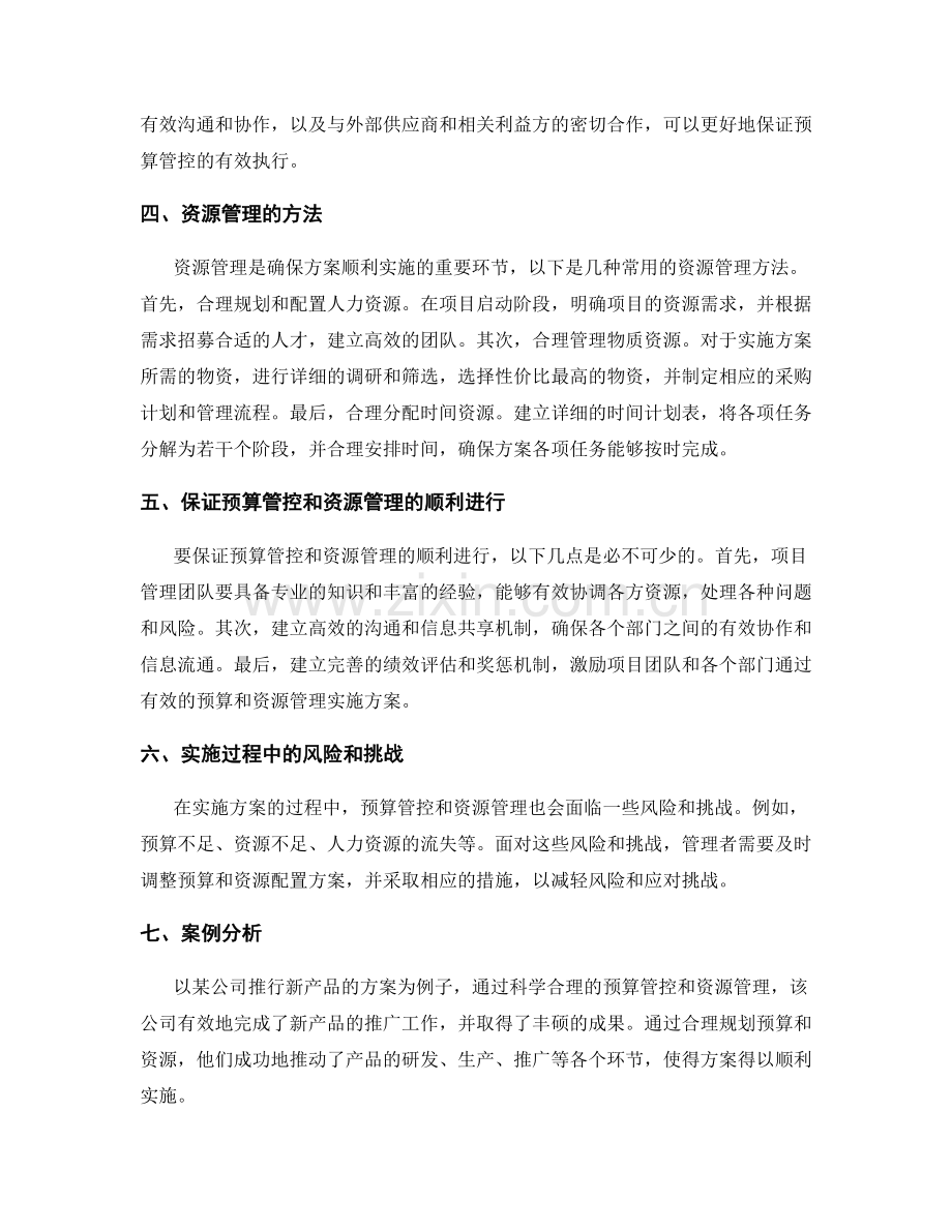 实施方案的预算管控和资源管理.docx_第2页