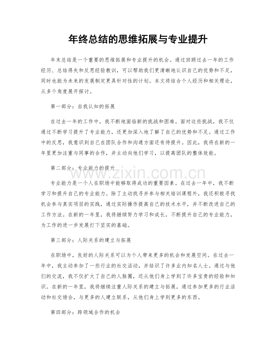 年终总结的思维拓展与专业提升.docx_第1页