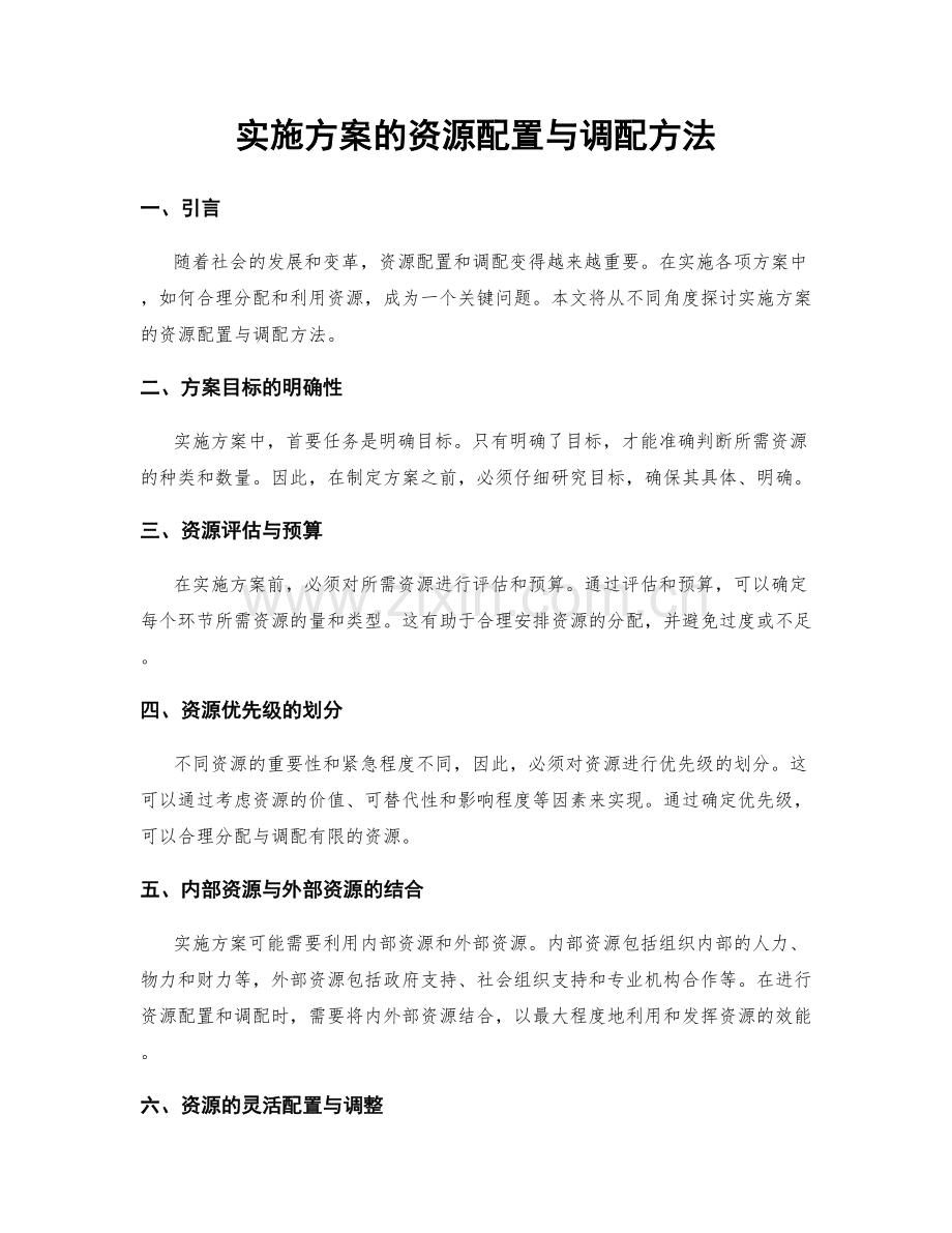 实施方案的资源配置与调配方法.docx_第1页