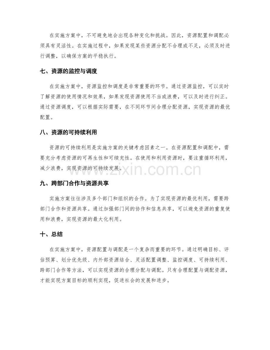 实施方案的资源配置与调配方法.docx_第2页