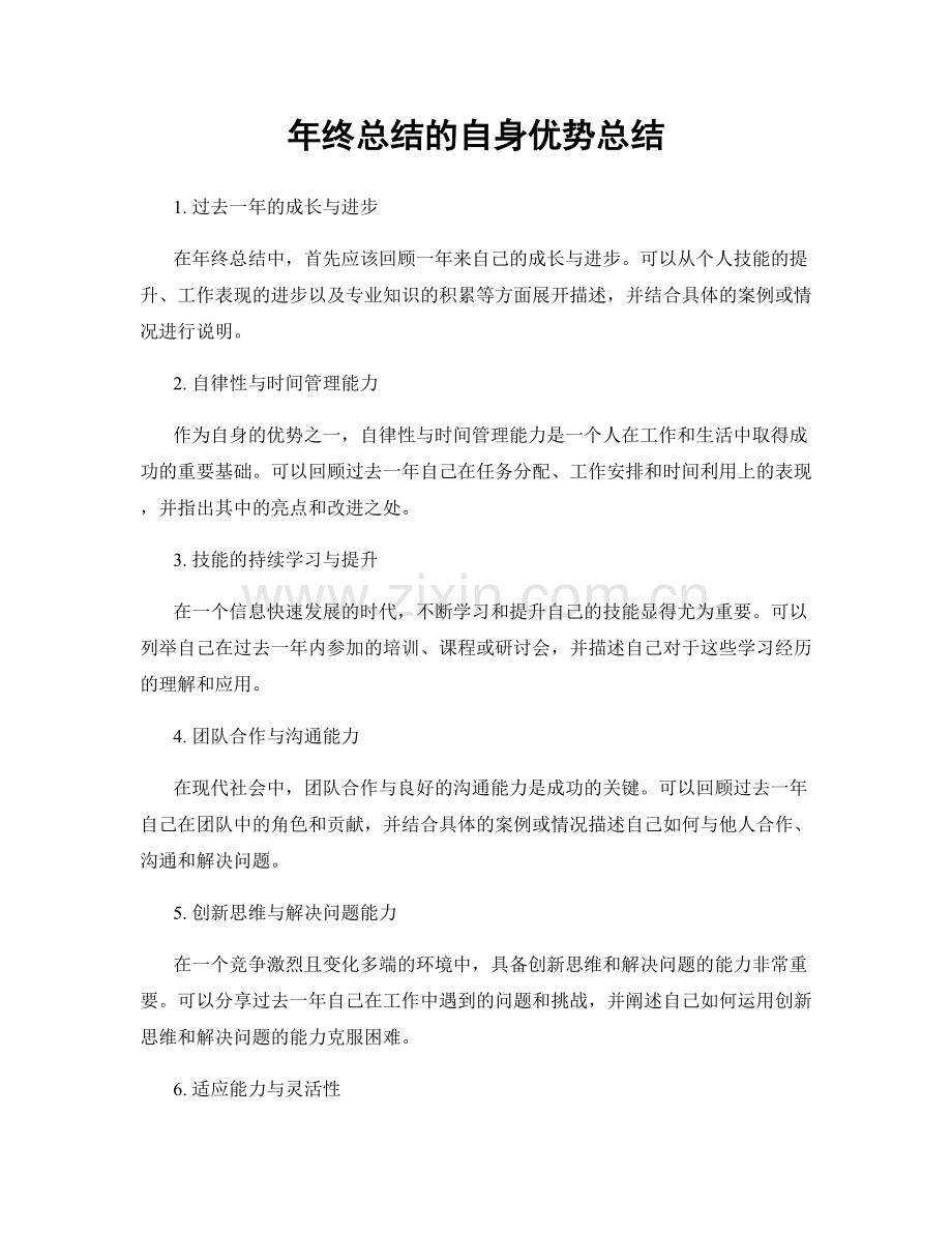 年终总结的自身优势总结.docx_第1页