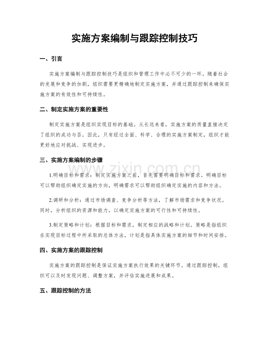 实施方案编制与跟踪控制技巧.docx_第1页