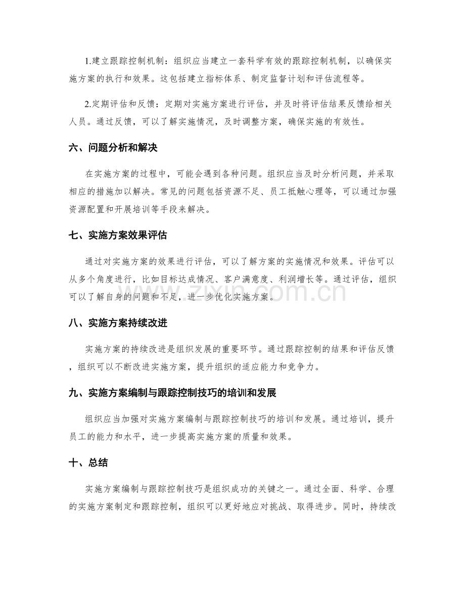 实施方案编制与跟踪控制技巧.docx_第2页