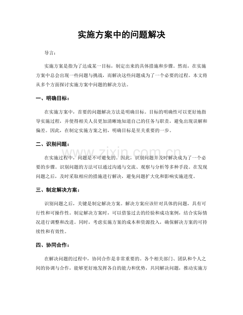 实施方案中的问题解决.docx_第1页