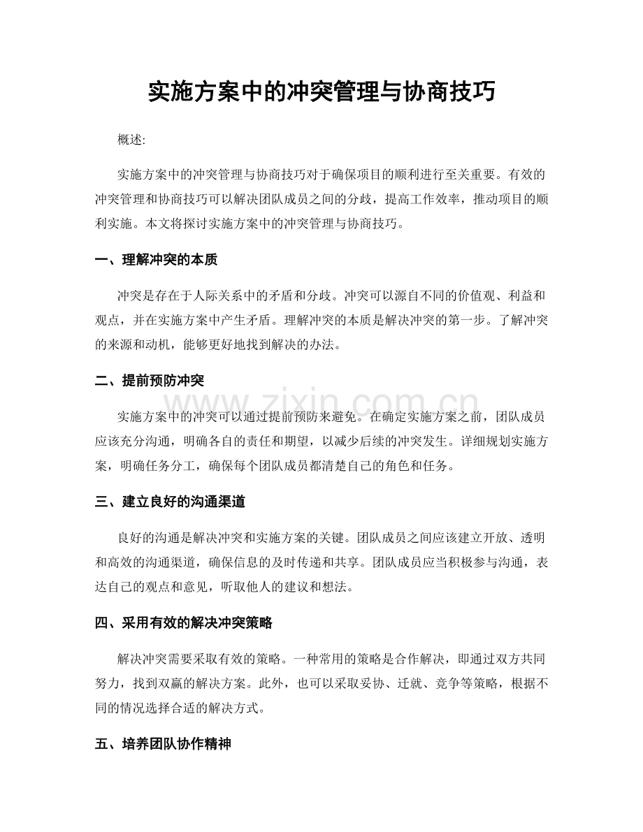 实施方案中的冲突管理与协商技巧.docx_第1页