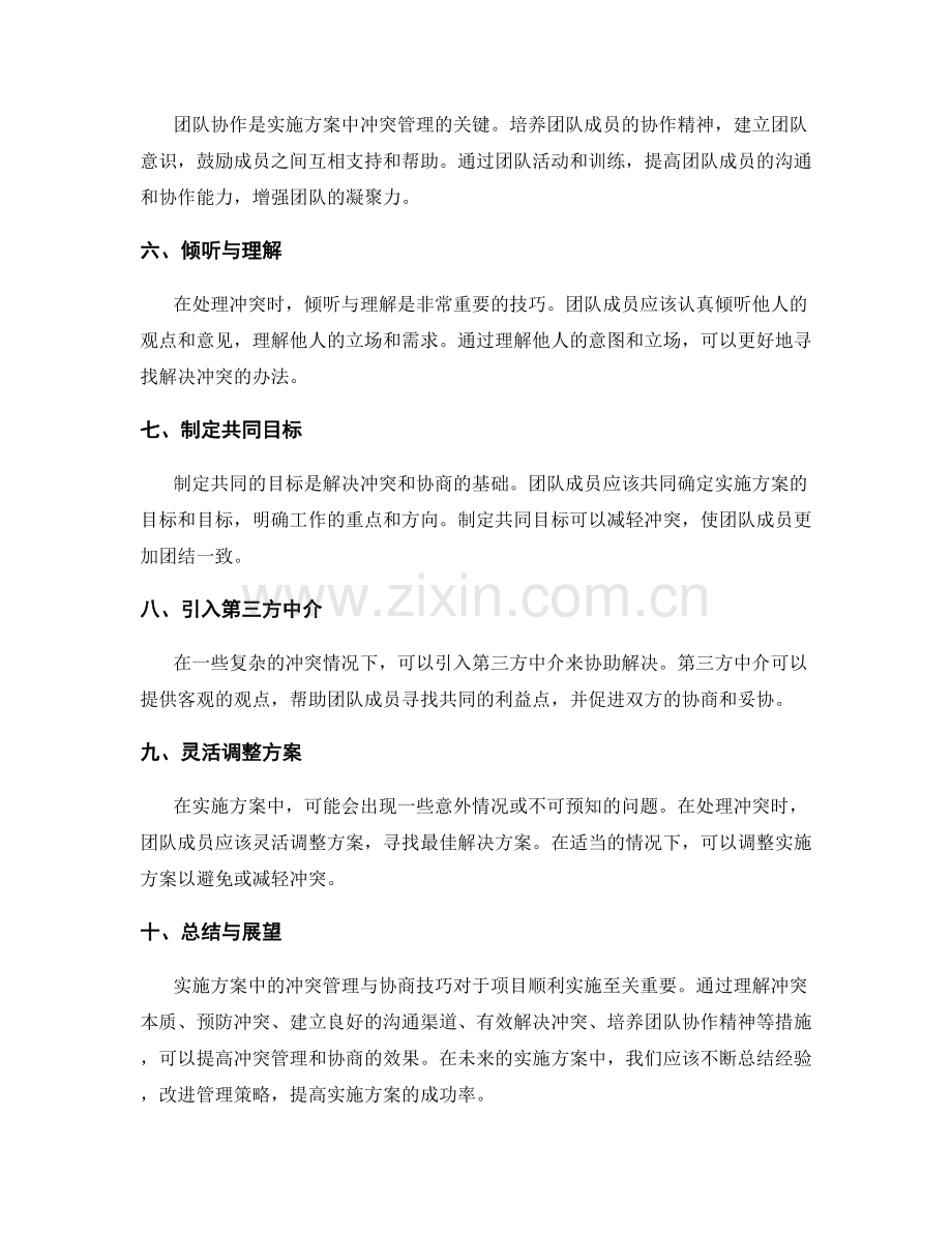 实施方案中的冲突管理与协商技巧.docx_第2页