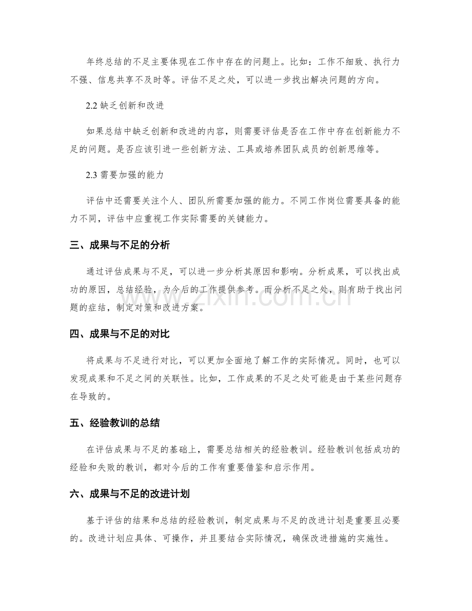 评估年终总结中的成果与不足.docx_第2页