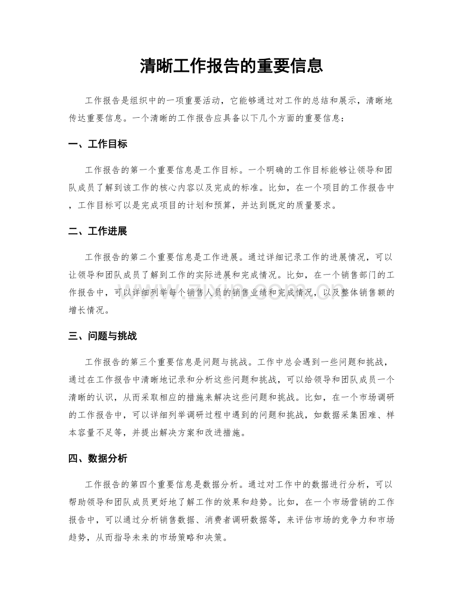 清晰工作报告的重要信息.docx_第1页