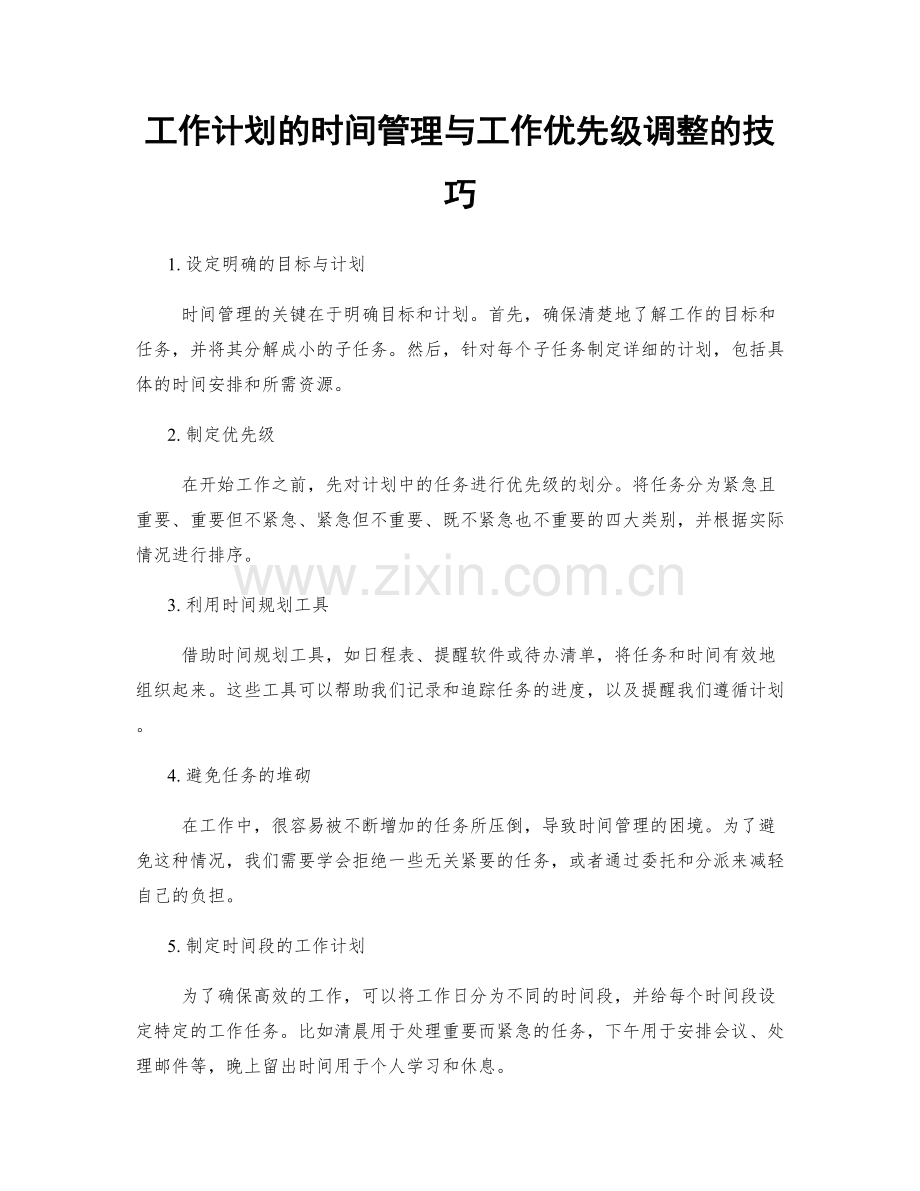 工作计划的时间管理与工作优先级调整的技巧.docx_第1页