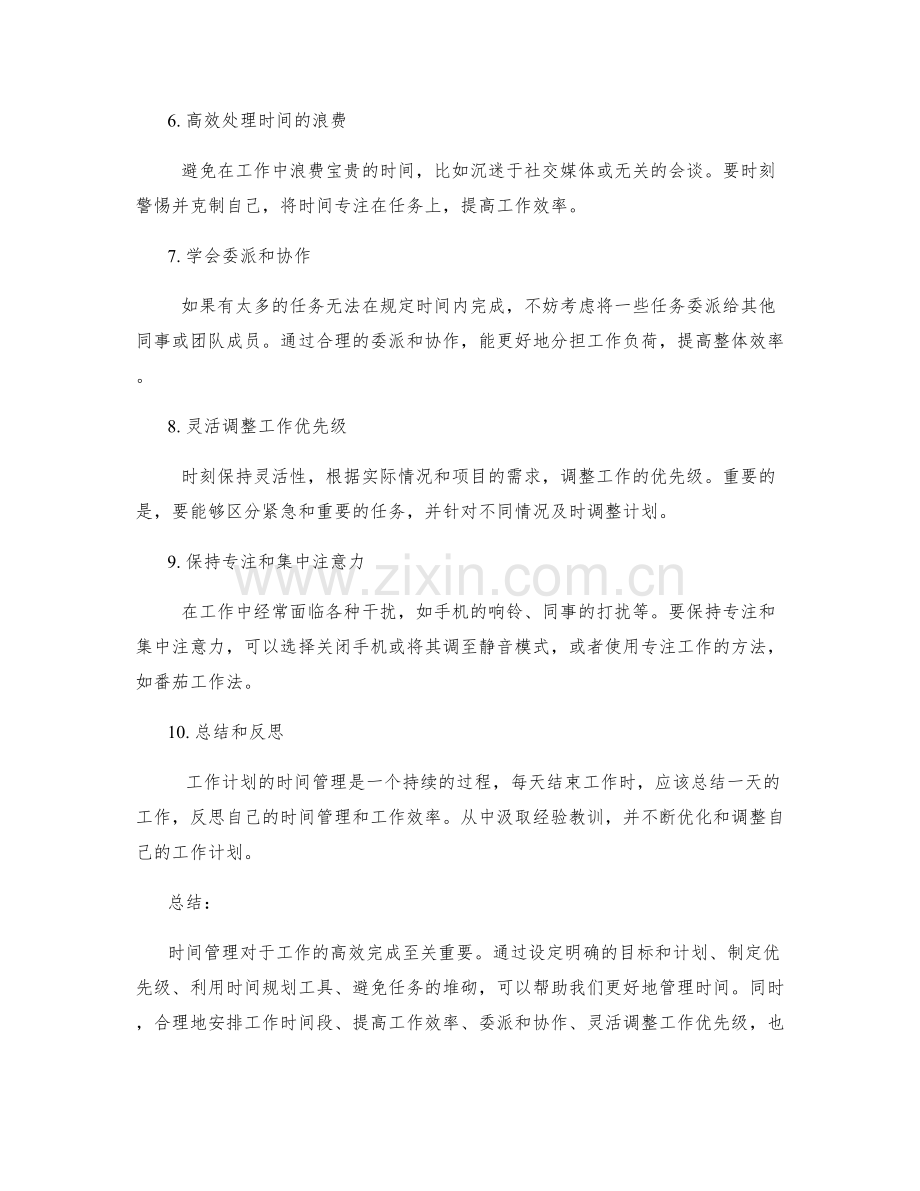 工作计划的时间管理与工作优先级调整的技巧.docx_第2页