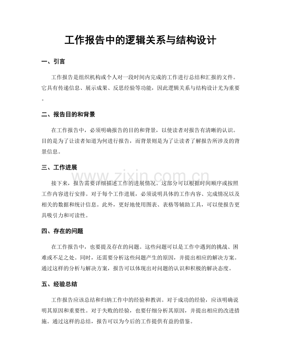 工作报告中的逻辑关系与结构设计.docx_第1页