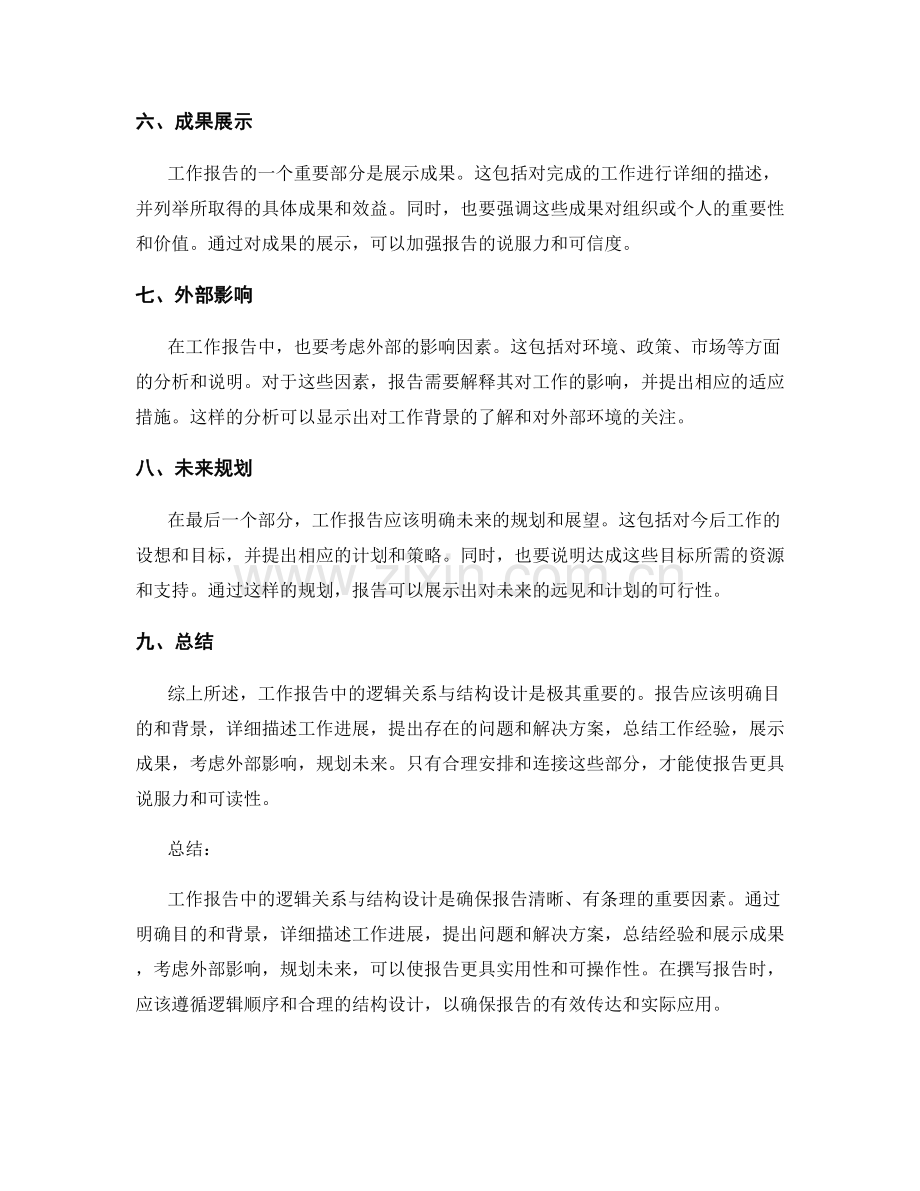 工作报告中的逻辑关系与结构设计.docx_第2页