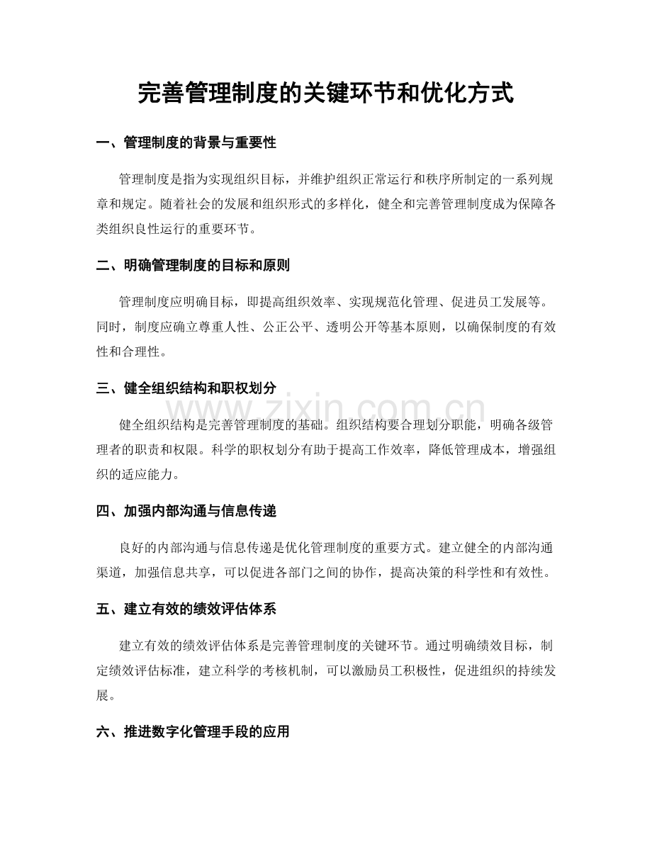 完善管理制度的关键环节和优化方式.docx_第1页