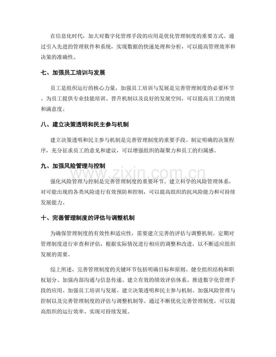 完善管理制度的关键环节和优化方式.docx_第2页